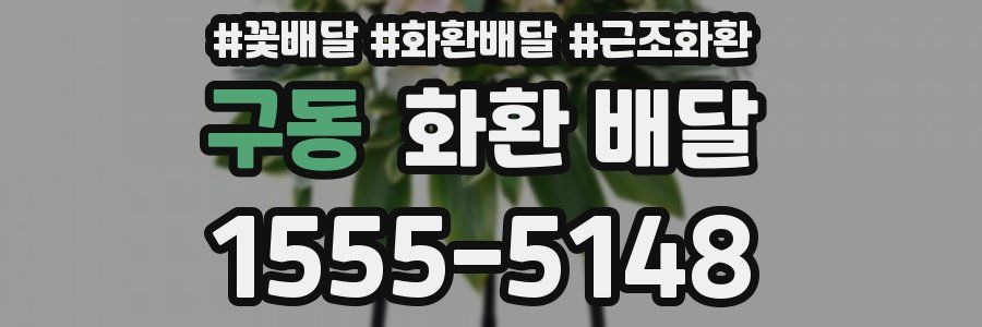 구동 화환 배달