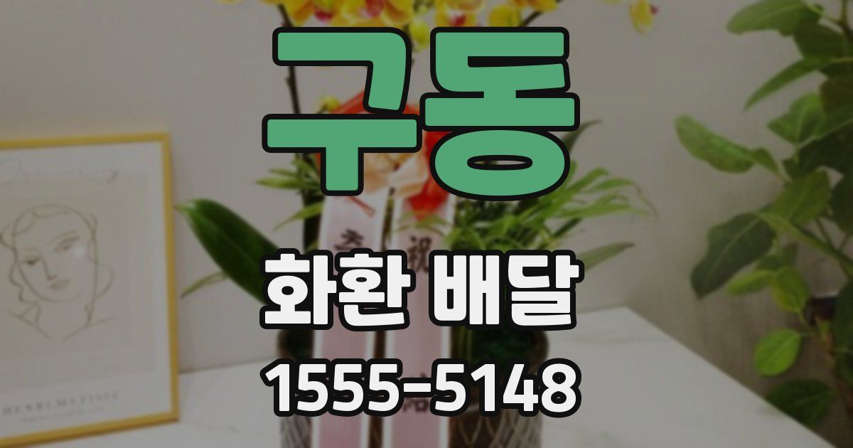 구동 화환 배달