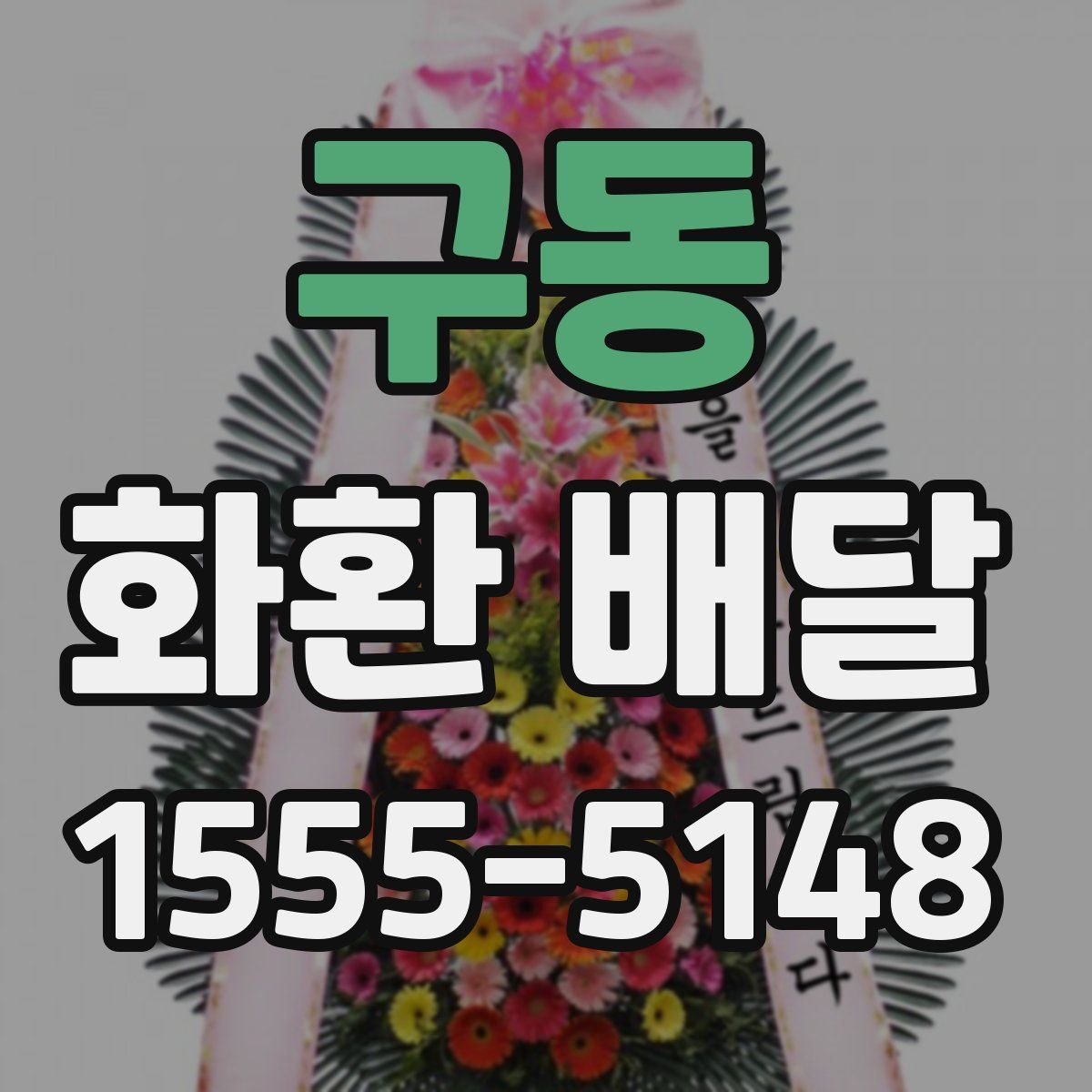 구동 화환 배달