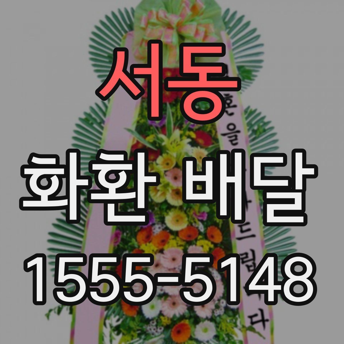 서동 화환 배달 배송 확인을 꼼꼼히 하는 이유