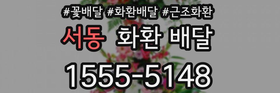 서동 화환 배달
