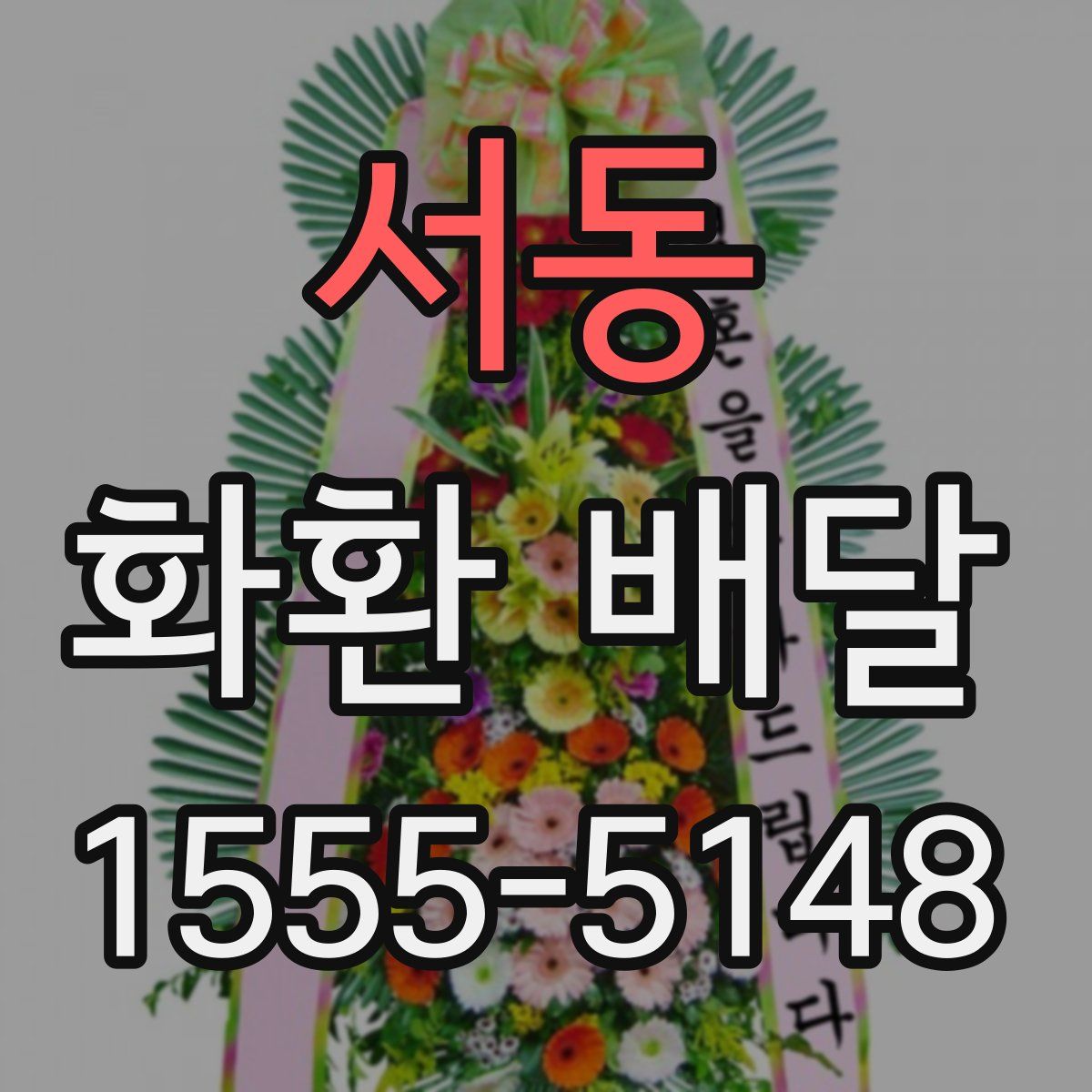 서동 화환 배달