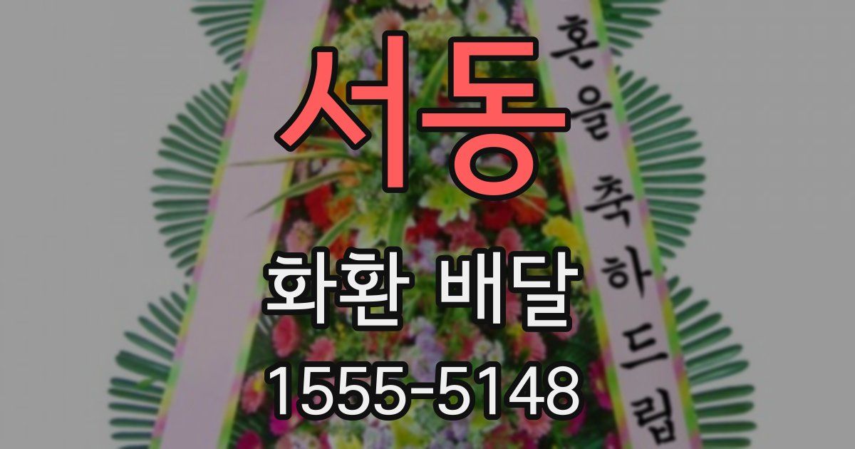 서동 화환 배달