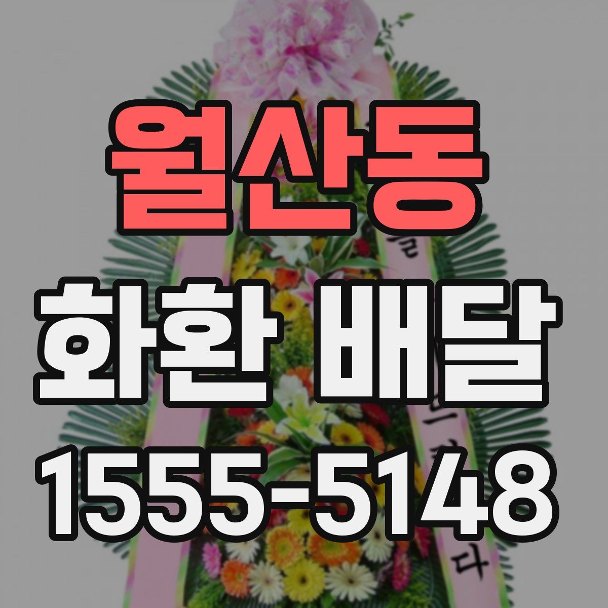 월산동 화환 배달