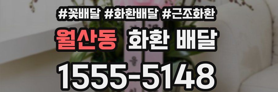 월산동 화환 배달