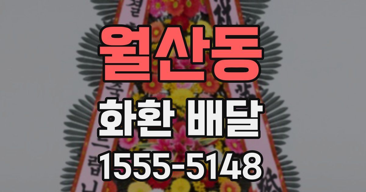 월산동 화환 배달