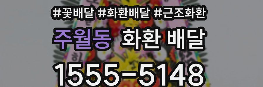 주월동 화환 배달