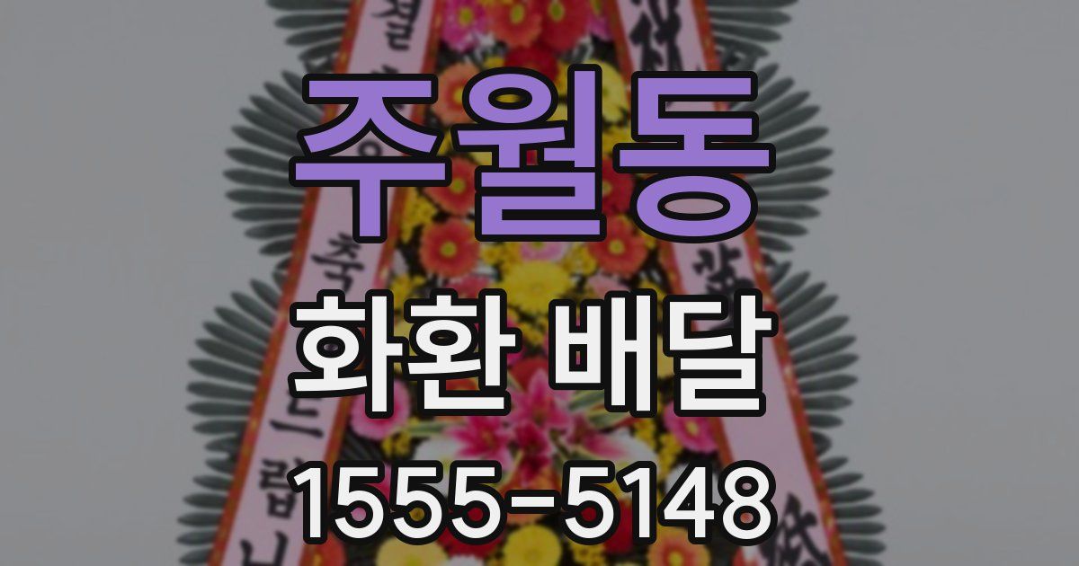 주월동 화환 배달