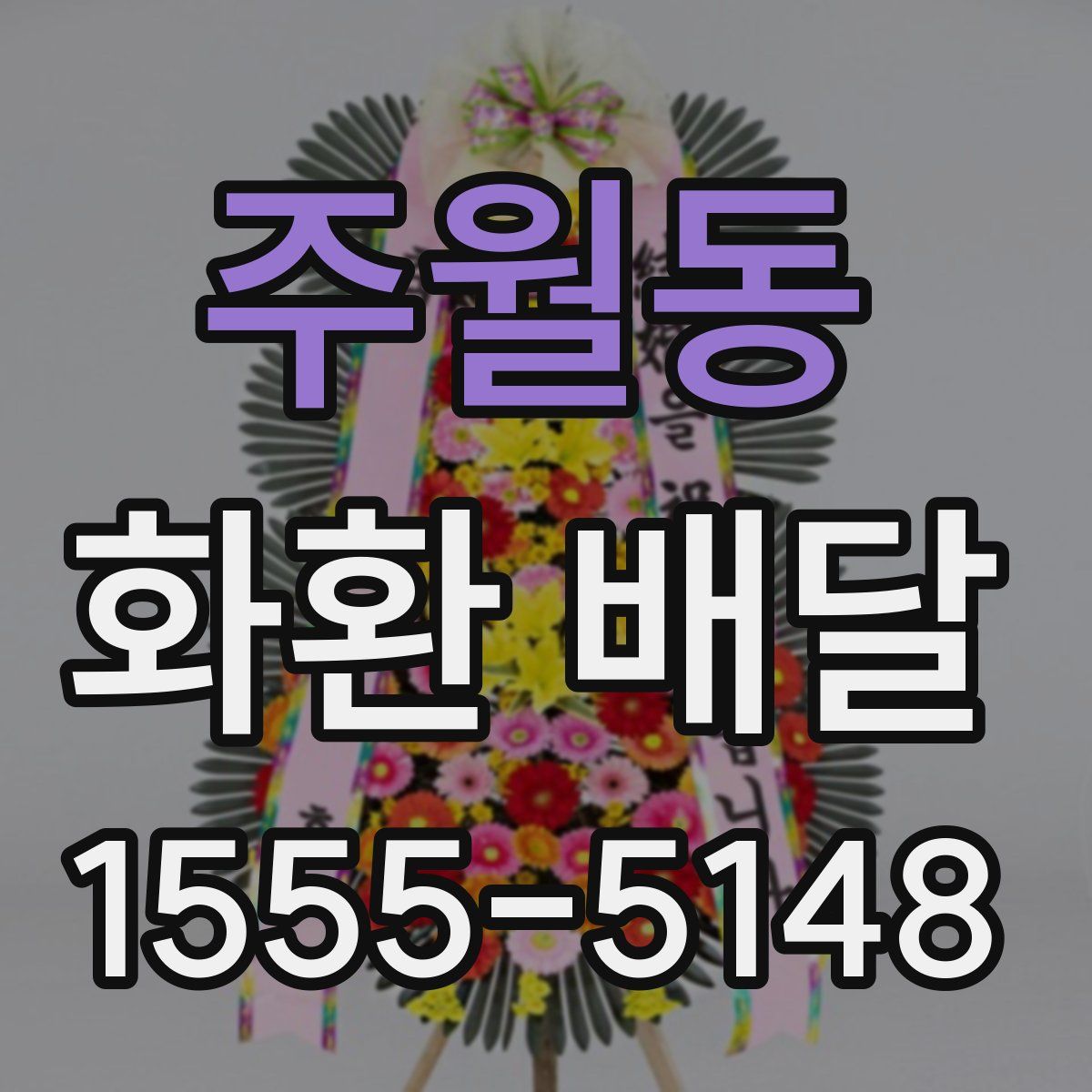 주월동 화환 배달