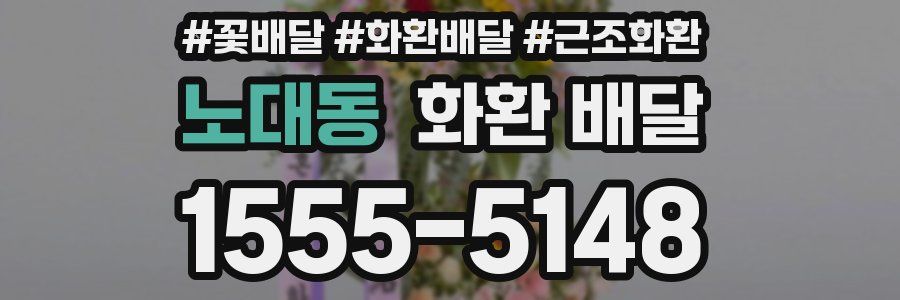 노대동 화환 배달