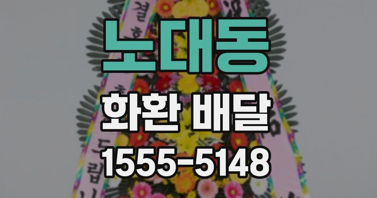 노대동 화환 배달