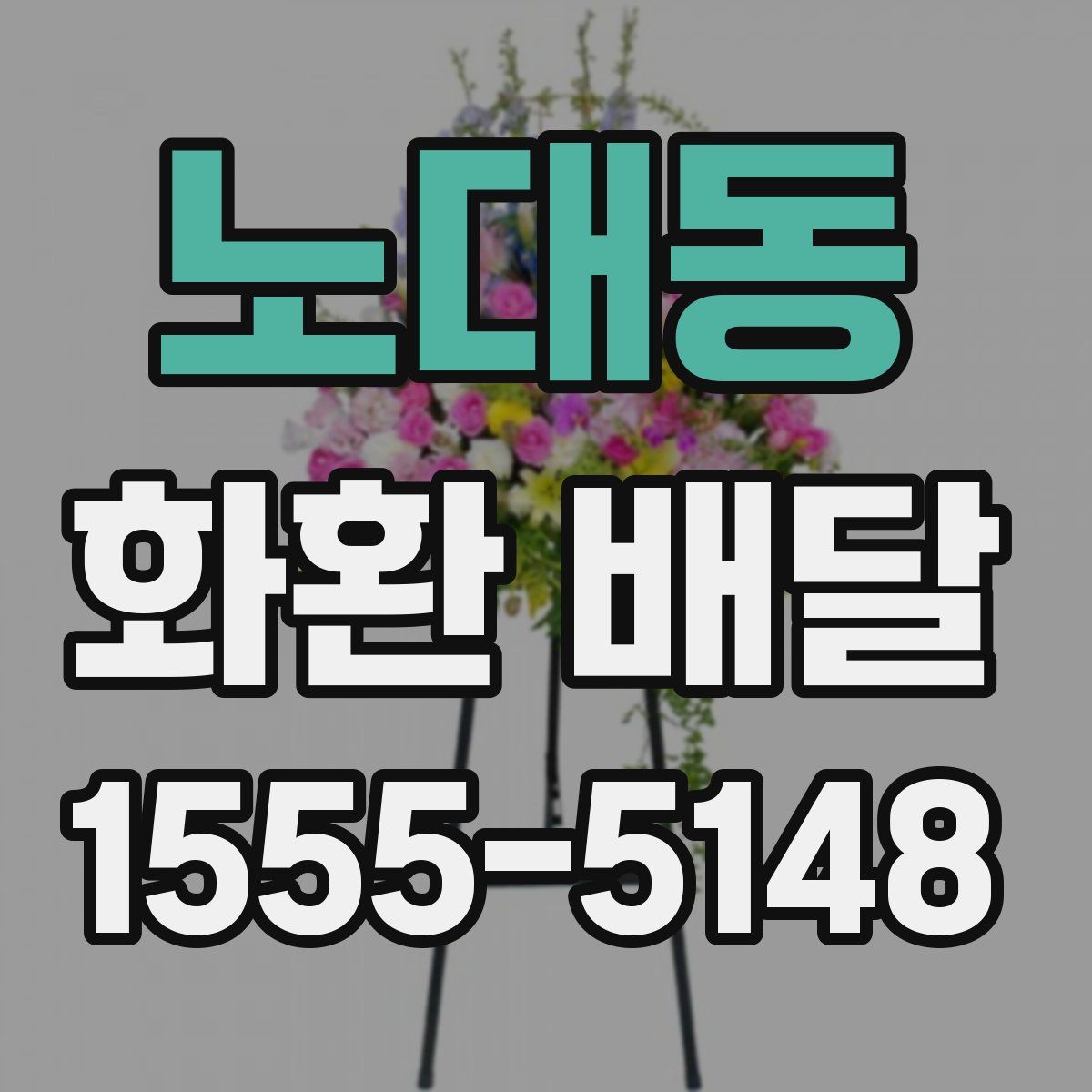 노대동 화환 배달