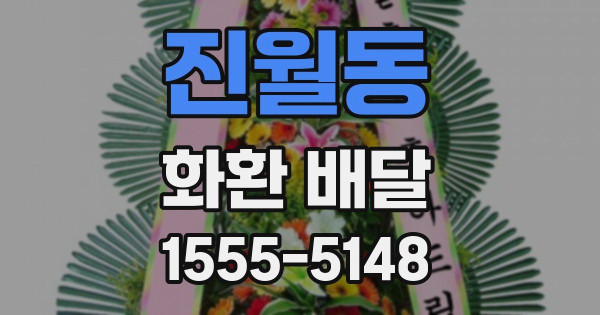 진월동 화환 배달