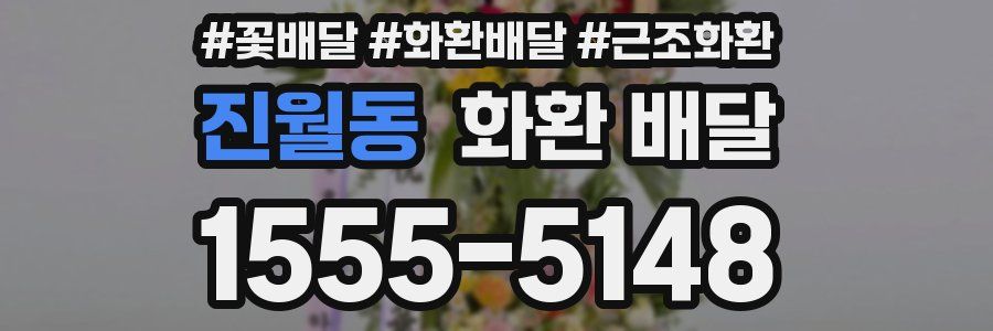 진월동 화환 배달