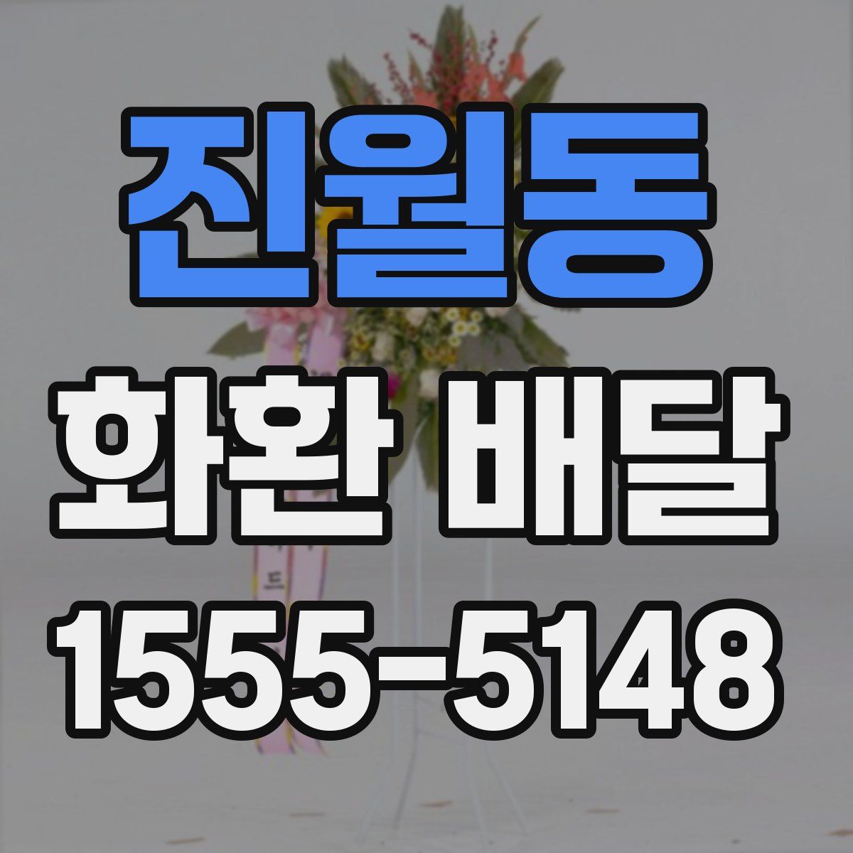 진월동 화환 배달