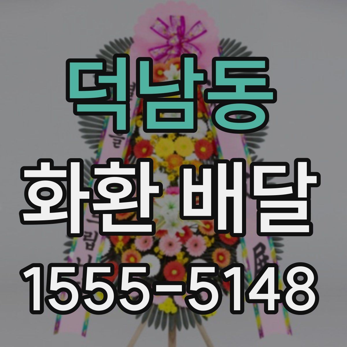 덕남동 화환 배달 예산에 맞춰 구성 고르는 현실적인 기준
