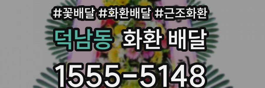 덕남동 화환 배달