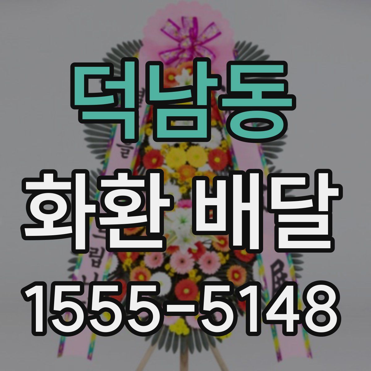 덕남동 화환 배달