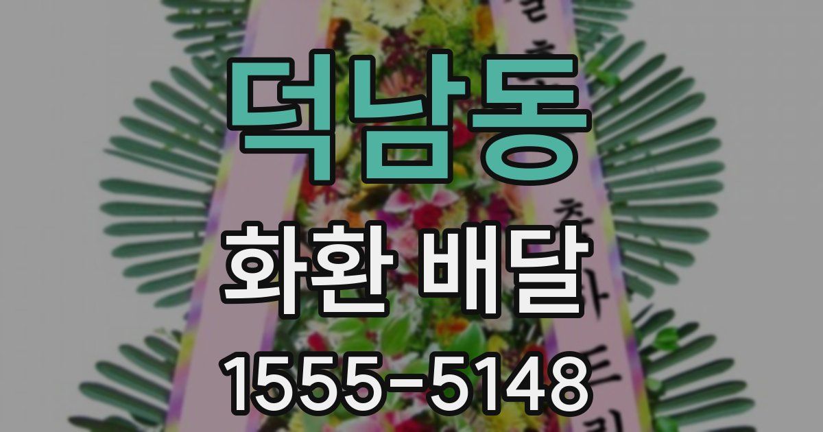 덕남동 화환 배달