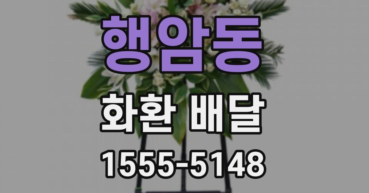 행암동 화환 배달