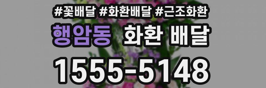 행암동 화환 배달