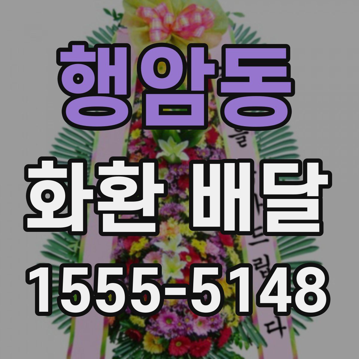 행암동 화환 배달