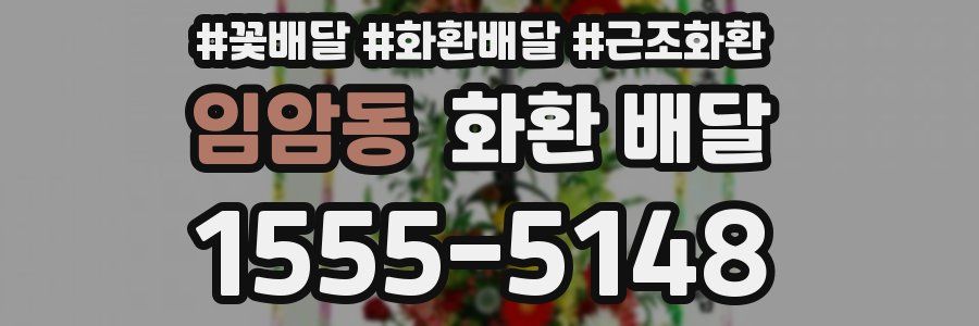 임암동 화환 배달