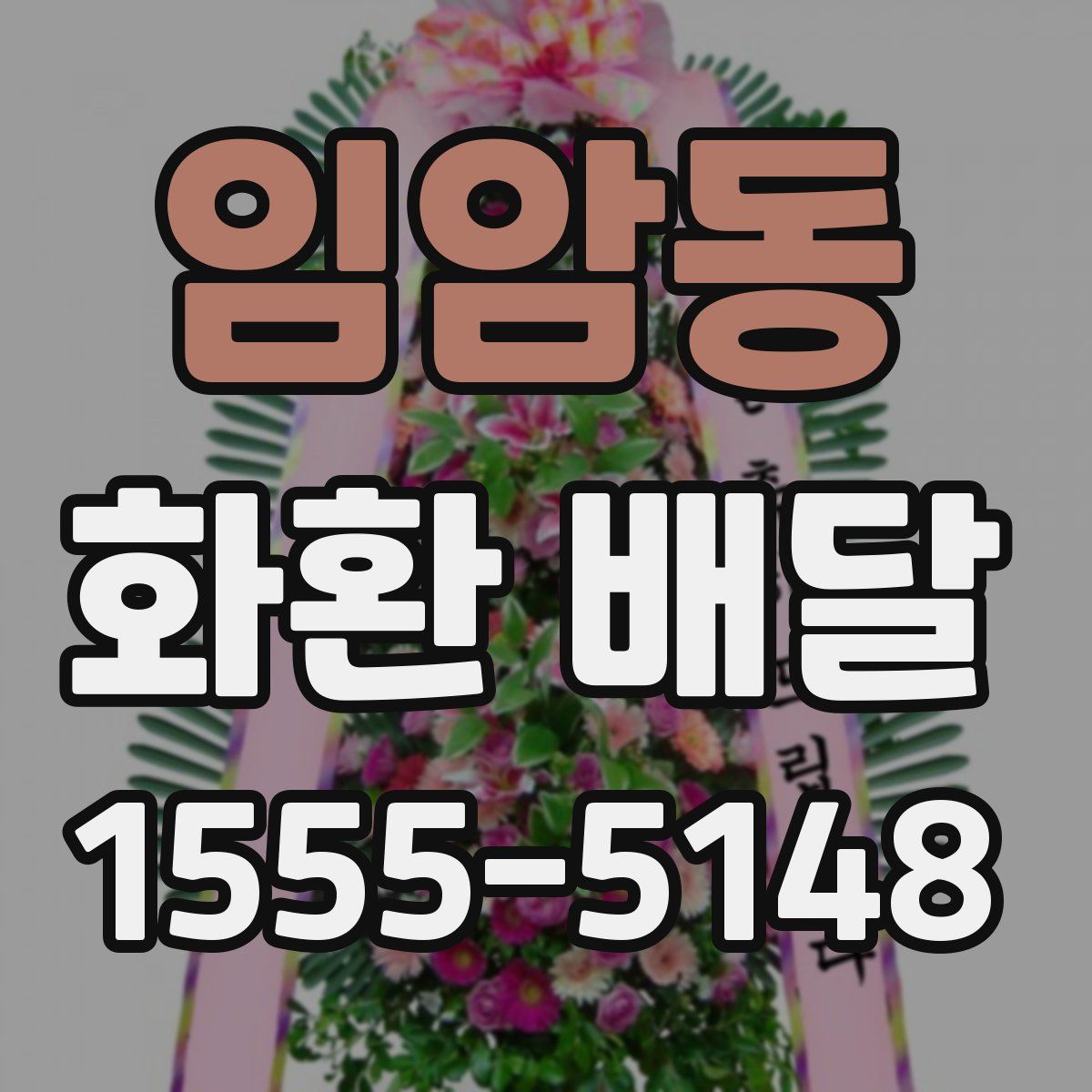 임암동 화환 배달