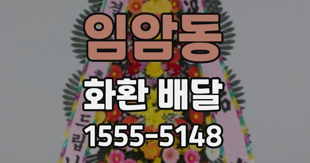 임암동 화환 배달