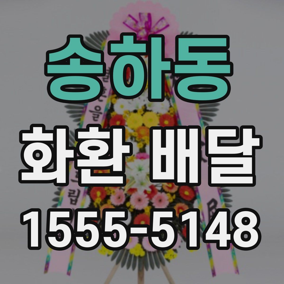 송하동 화환 배달 꽃 상태와 리본 문구를 살펴봐야 하는 이유