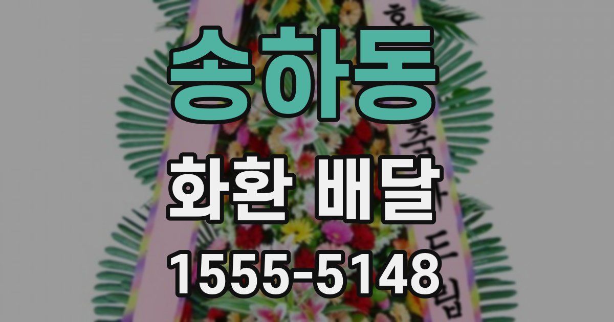 송하동 화환 배달