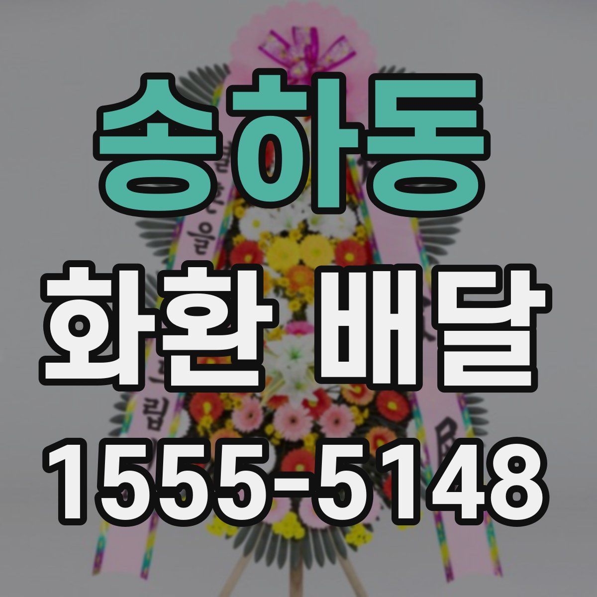 송하동 화환 배달