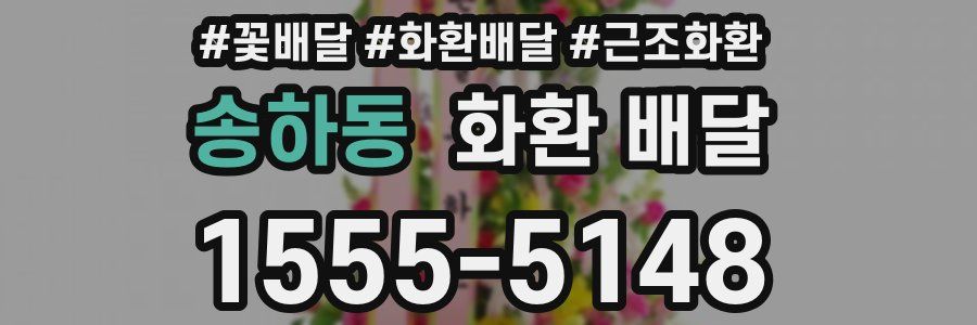 송하동 화환 배달