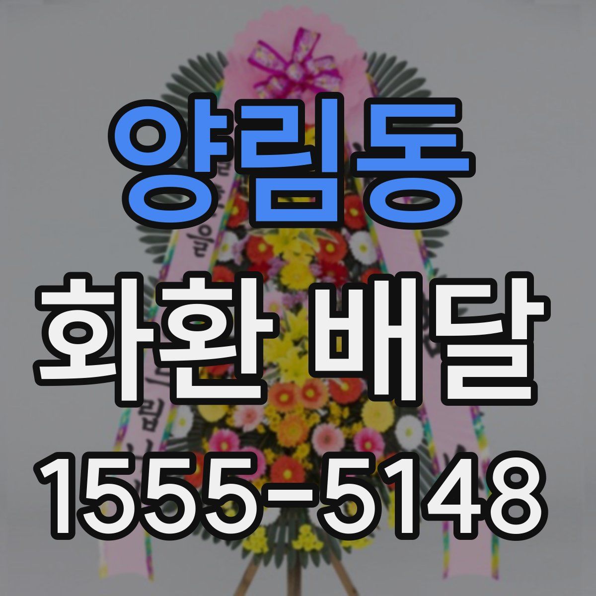양림동 화환 배달