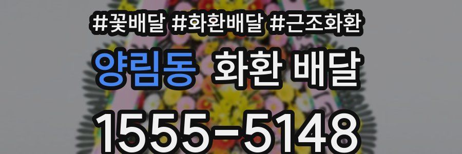 양림동 화환 배달