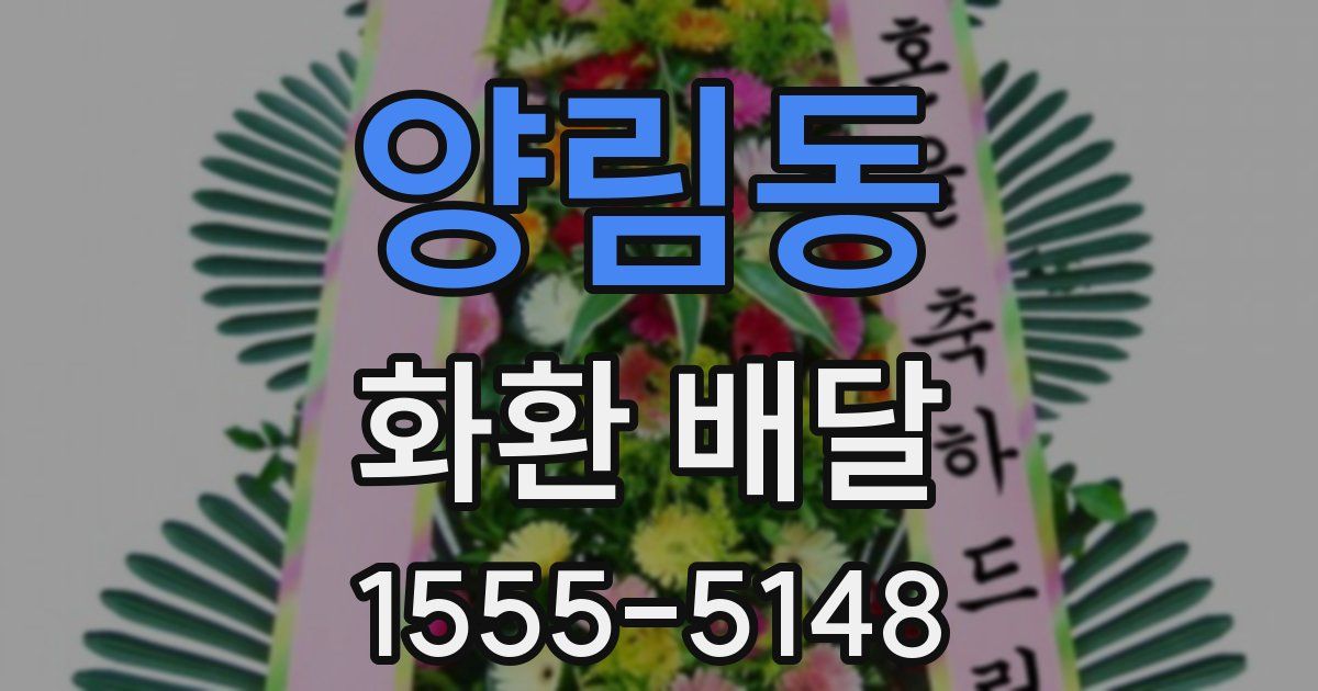 양림동 화환 배달