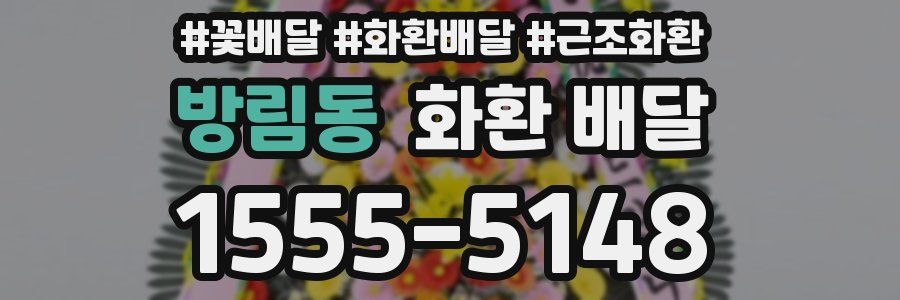 방림동 화환 배달