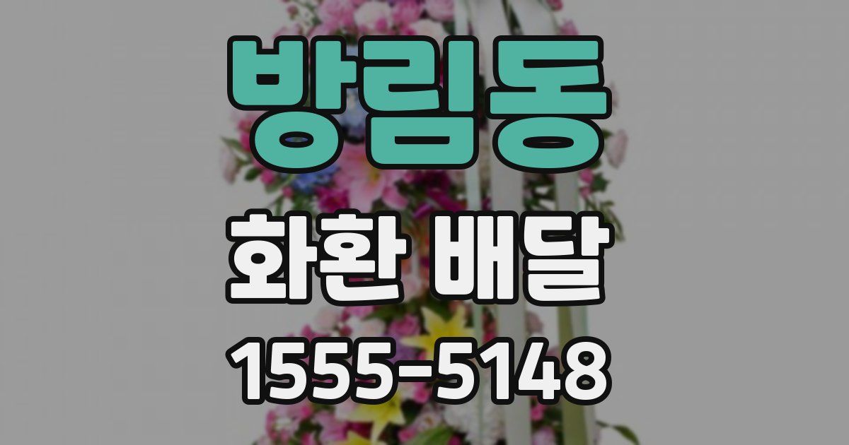 방림동 화환 배달
