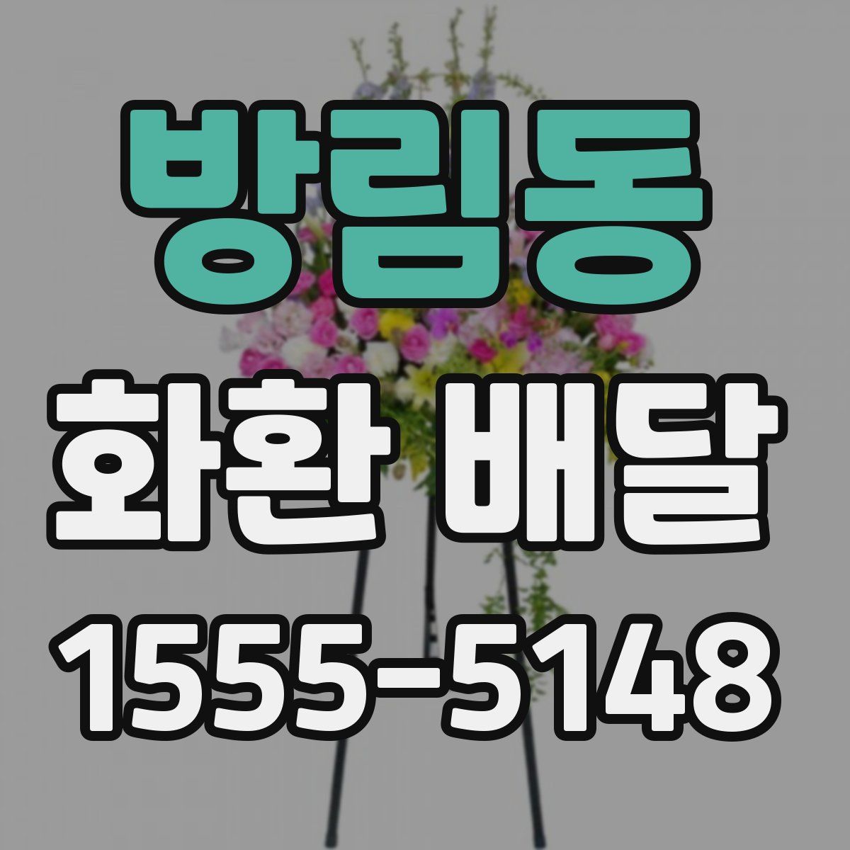 방림동 화환 배달