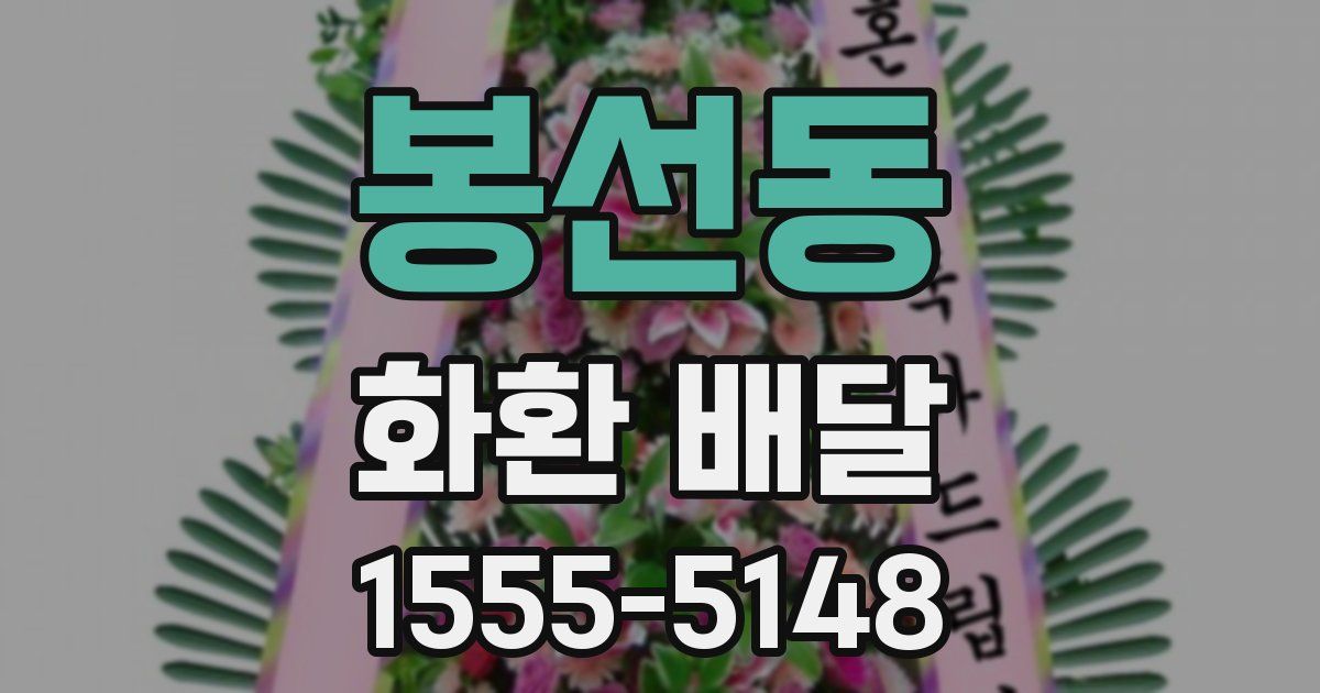 봉선동 화환 배달
