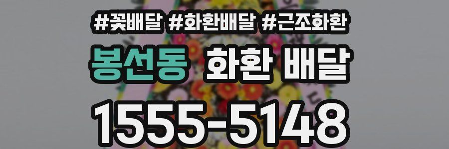 봉선동 화환 배달