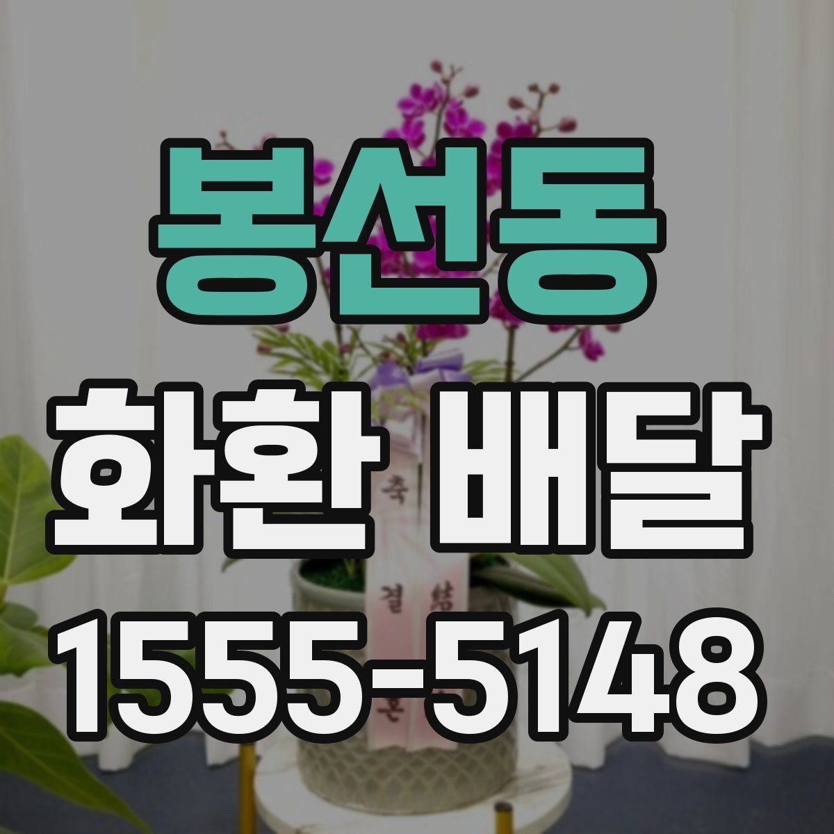 봉선동 화환 배달