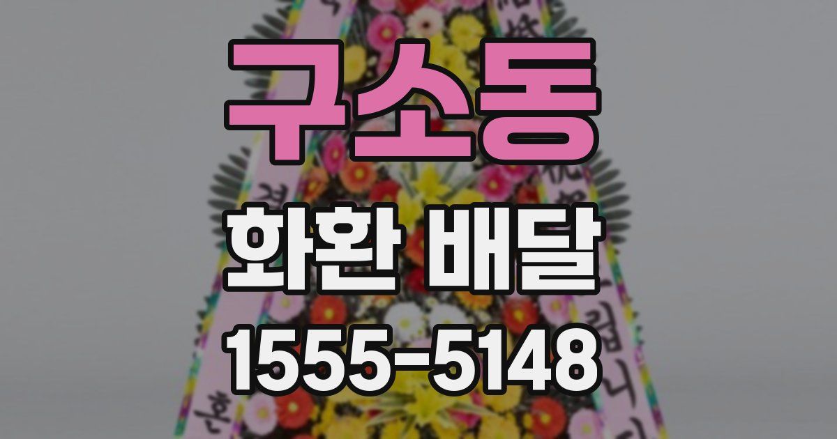 구소동 화환 배달