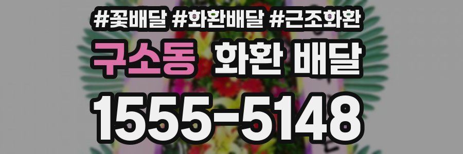 구소동 화환 배달