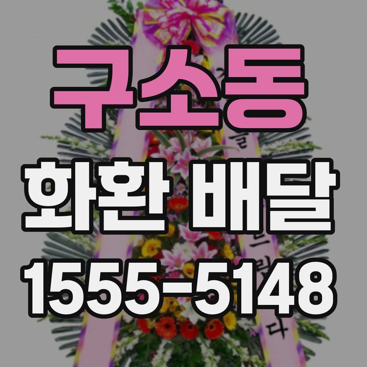 구소동 화환 배달