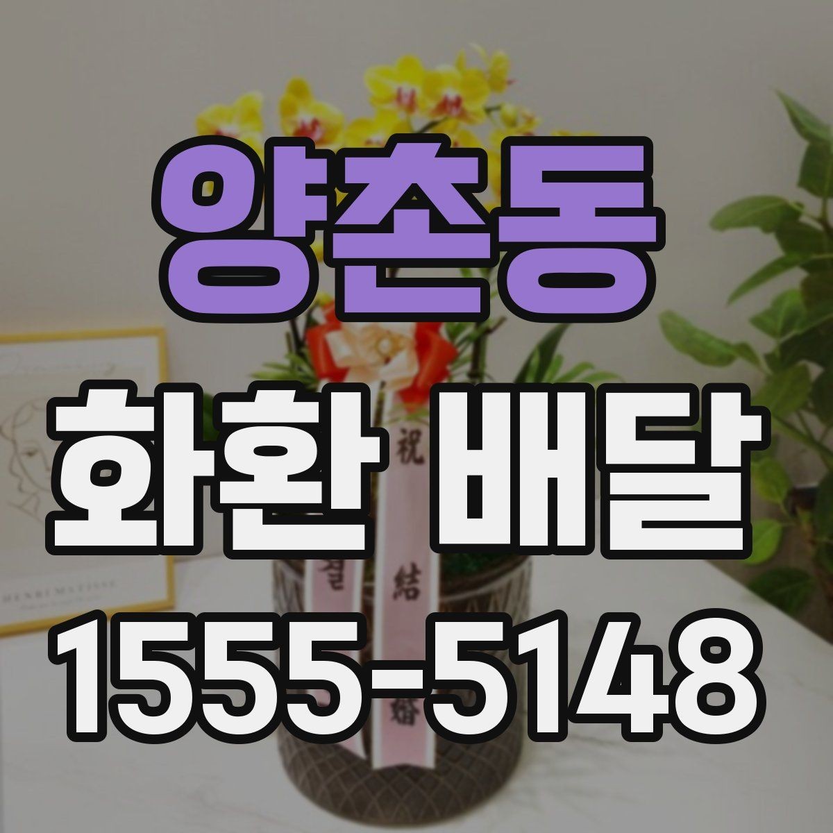 양촌동 화환 배달 비용을 절약할 때 주의할 점