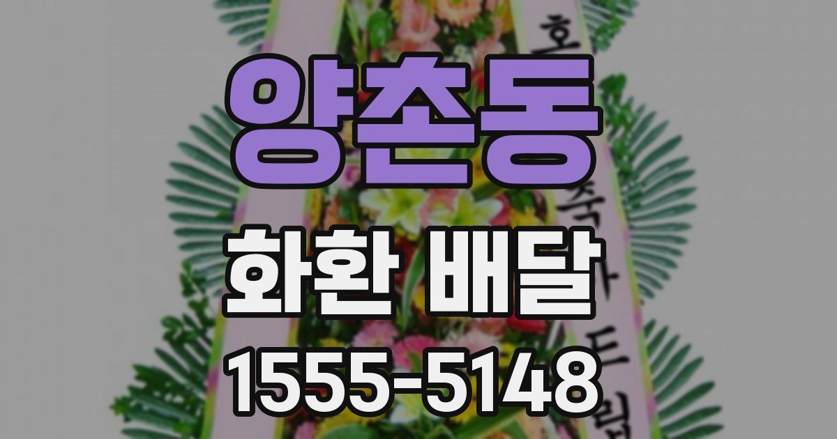 양촌동 화환 배달