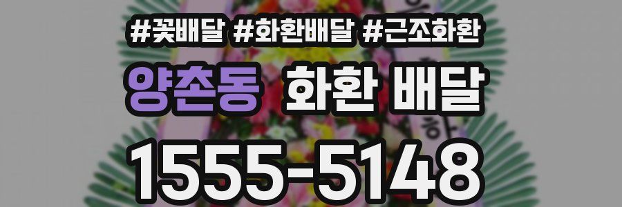 양촌동 화환 배달