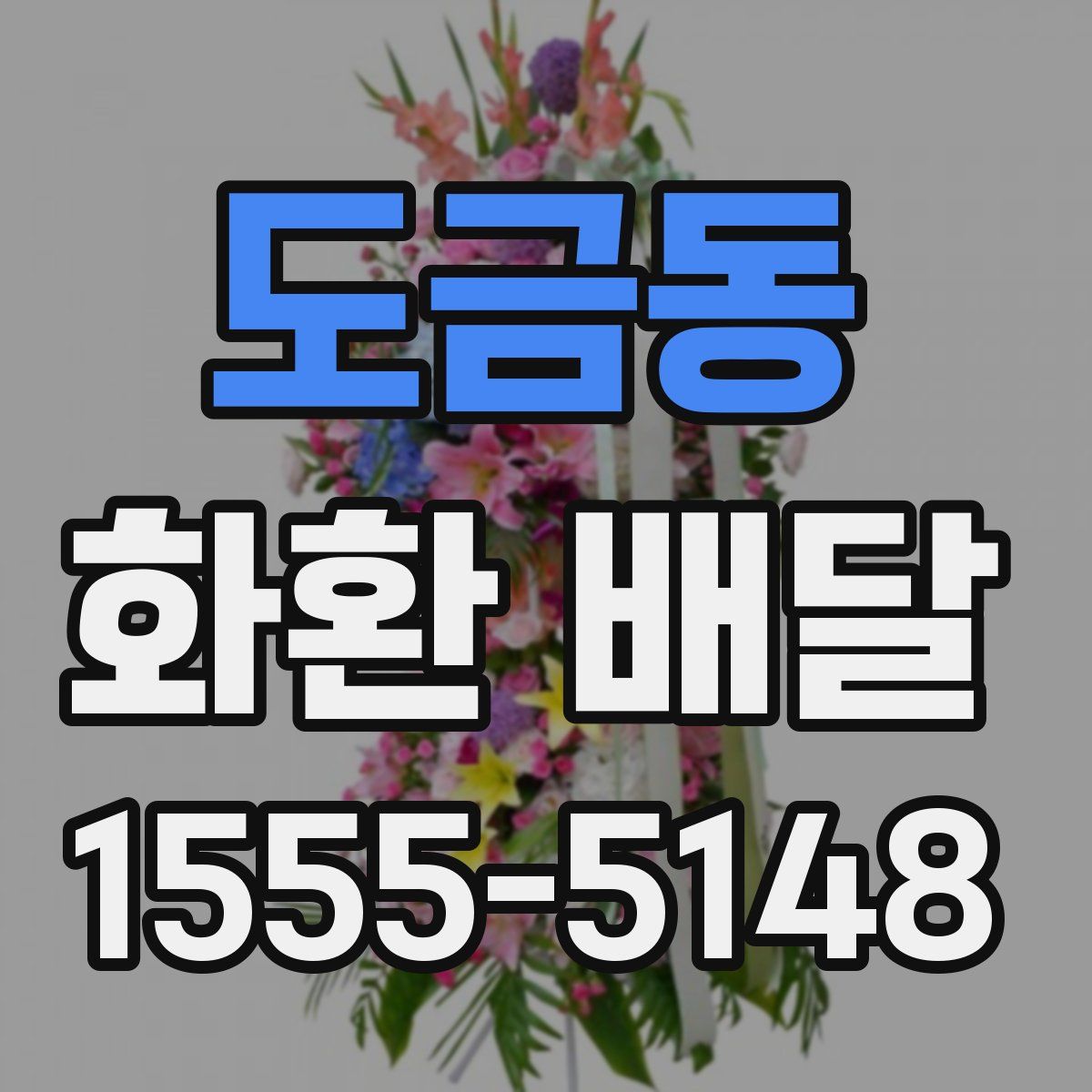 도금동 화환 배달