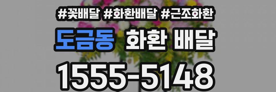 도금동 화환 배달
